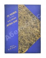 Агин, А.А. Сто рисунков к поэме Н.В. Гоголя «Мёртвые души»