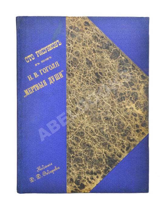 Антикварная книга Агин, А.А. Сто рисунков к поэме Н.В. Гоголя «Мёртвые души»