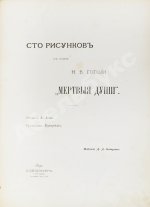 Агин, А.А. Сто рисунков к поэме Н.В. Гоголя «Мёртвые души»