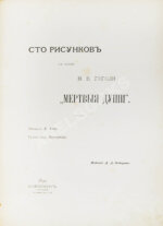 Агин, А.А. Сто рисунков к поэме Н.В. Гоголя «Мёртвые души»
