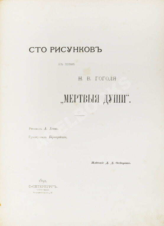 Антикварная книга Агин, А.А. Сто рисунков к поэме Н.В. Гоголя «Мёртвые души»