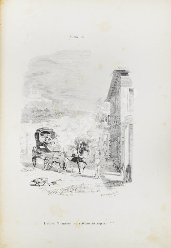 Антикварная книга Агин, А.А. Сто рисунков к поэме Н.В. Гоголя «Мёртвые души»