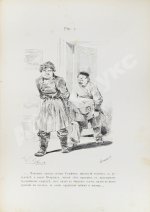 Агин, А.А. Сто рисунков к поэме Н.В. Гоголя «Мёртвые души»