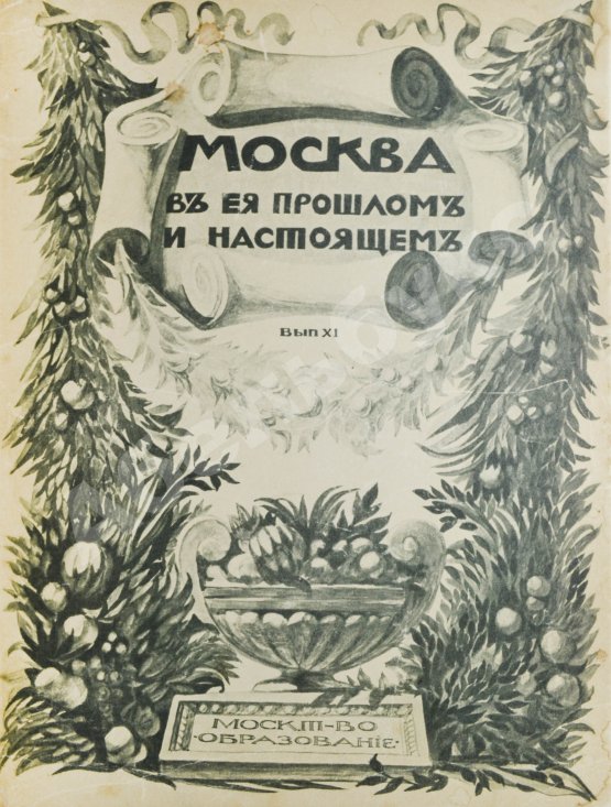 Антикварная книга Москва в её прошлом и настоящем