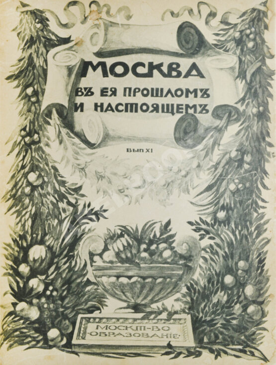 Антикварная книга Москва в её прошлом и настоящем (ab00742)