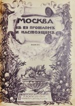 Москва в её прошлом и настоящем