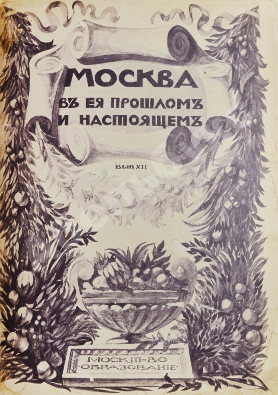 Антикварная книга Москва в её прошлом и настоящем
