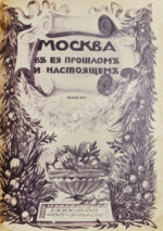 Москва в её прошлом и настоящем (ab00742)