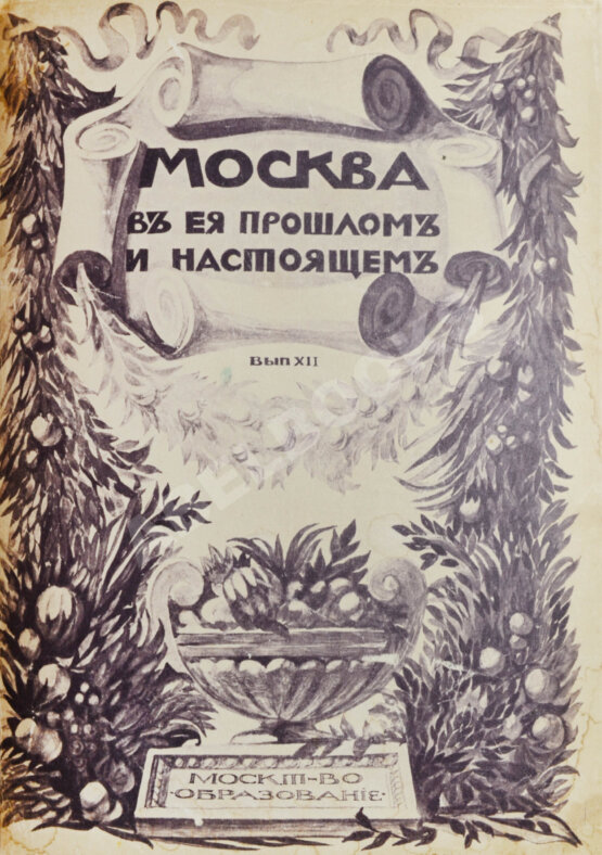Антикварная книга Москва в её прошлом и настоящем (ab00742)