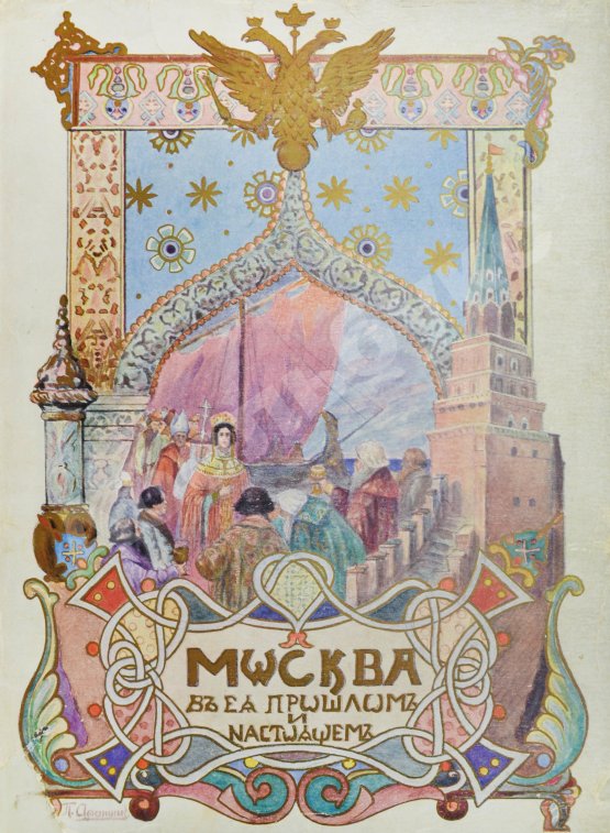 Антикварная книга Москва в её прошлом и настоящем