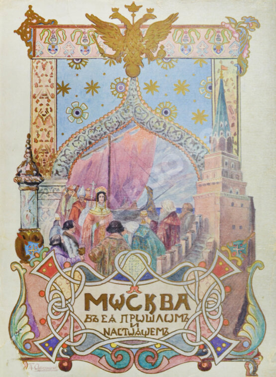 Антикварная книга Москва в её прошлом и настоящем (ab00742)