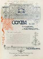 Москва в её прошлом и настоящем