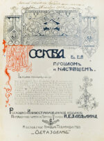 Москва в её прошлом и настоящем (ab00742)