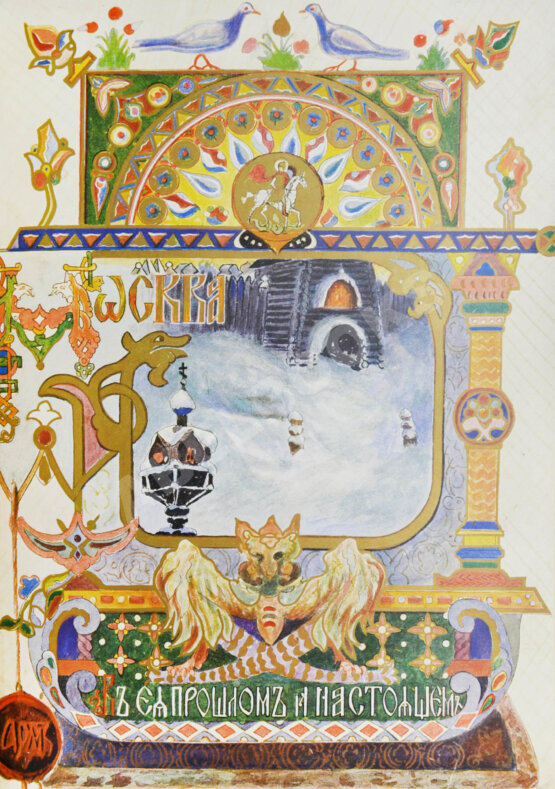 Антикварная книга Москва в её прошлом и настоящем (ab00742)