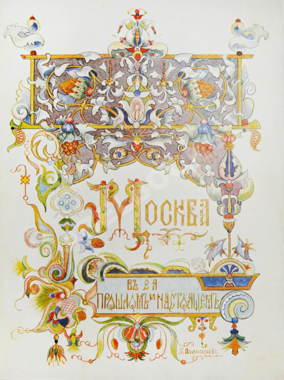 Антикварная книга Москва в её прошлом и настоящем (ab00742)