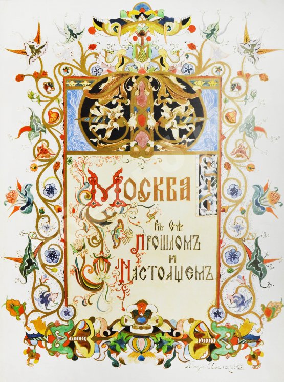 Антикварная книга Москва в её прошлом и настоящем