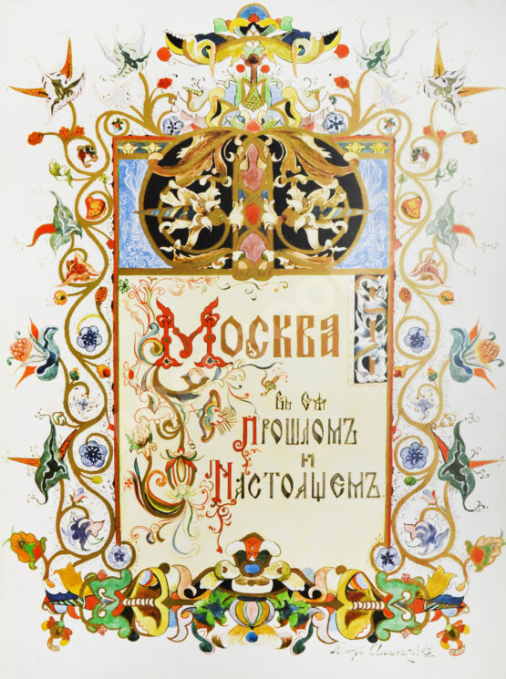 Антикварная книга Москва в её прошлом и настоящем (ab00742)
