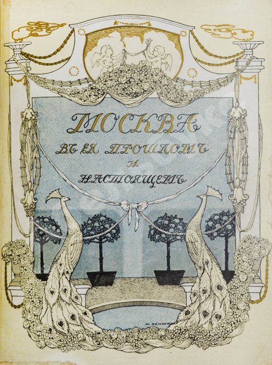Антикварная книга Москва в её прошлом и настоящем