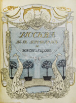 Москва в её прошлом и настоящем (ab00742)