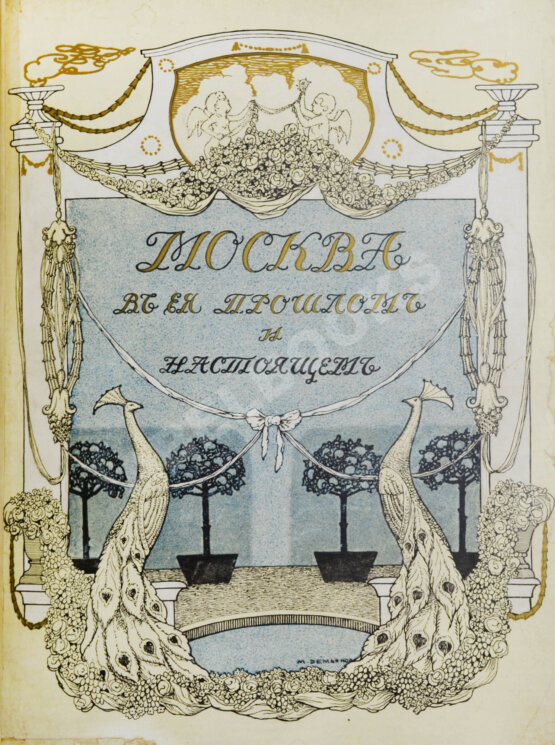 Антикварная книга Москва в её прошлом и настоящем (ab00742)