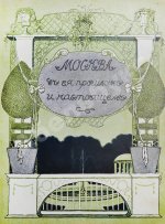 Москва в её прошлом и настоящем