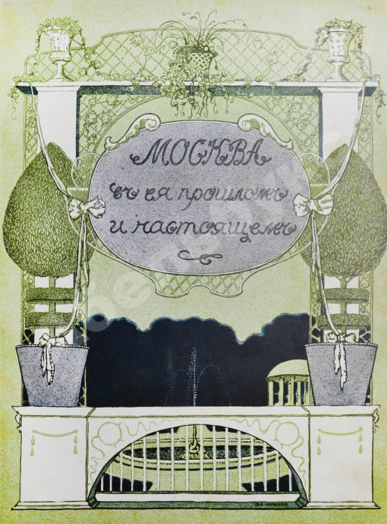 Антикварная книга Москва в её прошлом и настоящем