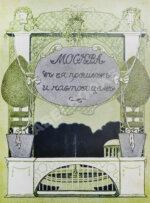 Москва в её прошлом и настоящем (ab00742)