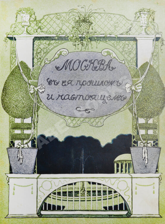 Антикварная книга Москва в её прошлом и настоящем (ab00742)