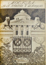 Москва в её прошлом и настоящем (ab00742)