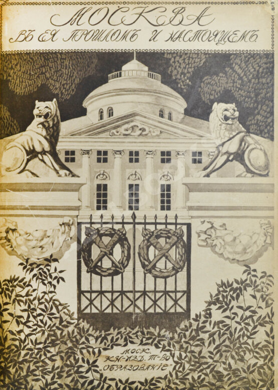 Антикварная книга Москва в её прошлом и настоящем (ab00742)