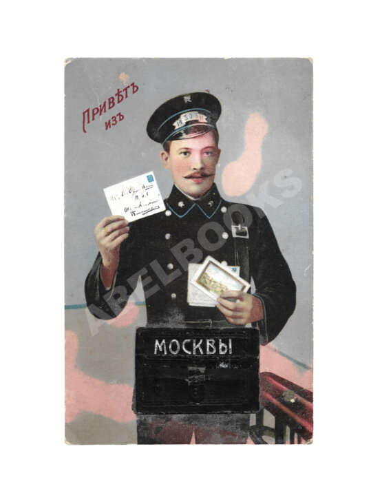 Открытка «Привет из Москвы. Почтальон» Открытка «Привет из Москвы. Почтальон»