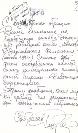 Рихтер, С.Т. [автограф]