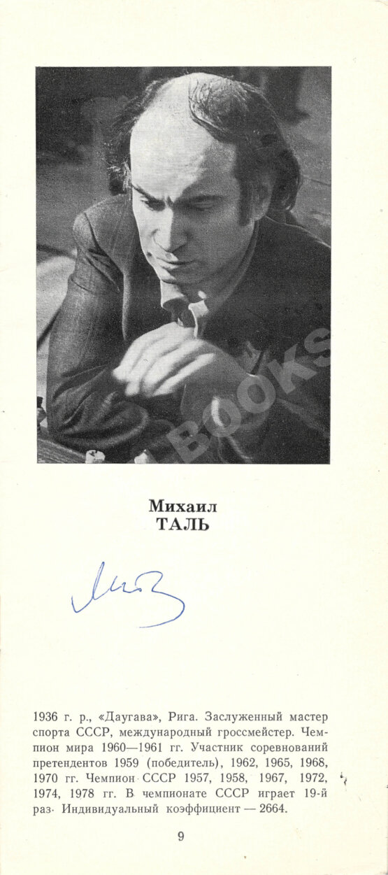 Антикварная книга [автографы гроссмейстеров]