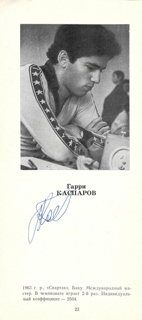 Антикварная книга [автографы гроссмейстеров]