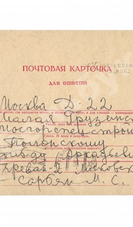 Сарьян, М.С. [автограф] Почтовая карточка с машинописным письмом и подписью армянского художника Мартироса Сарьяна, адресованная известному коллекционеру Изольду Аркадьевичу Полонскому