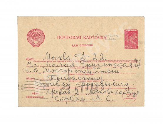 Сарьян, М.С. [автограф] Почтовая карточка с машинописным письмом и подписью армянского художника Мартироса Сарьяна, адресованная известному коллекционеру Изольду Аркадьевичу Полонскому