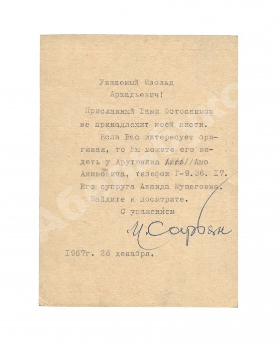 Сарьян, М.С. [автограф] Почтовая карточка с машинописным письмом и подписью армянского художника Мартироса Сарьяна, адресованная известному коллекционеру Изольду Аркадьевичу Полонскому
