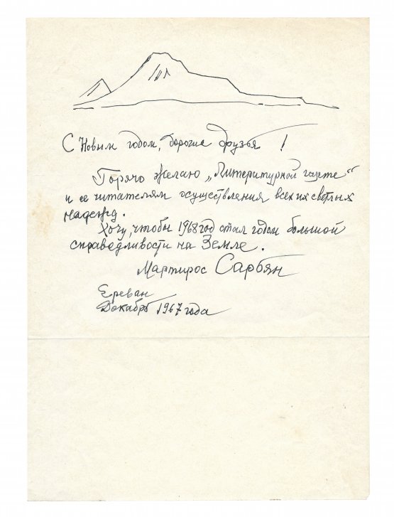 Сарьян, М.С. [автограф] Собственноручное письмо художника Мартироса Сарьяна в адрес «Литературной газеты» с новогодним поздравлением.