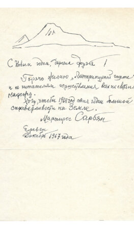 Сарьян, М.С. [автограф] (ab00733)