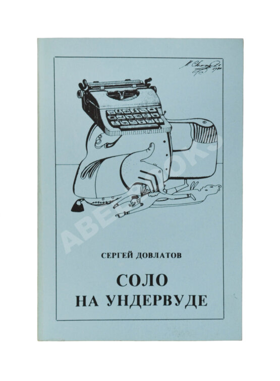 Антикварная книга Довлатов, С.Д. Соло на ундервуде Антикварная книга Довлатов, С.Д. Соло на ундервуде