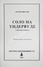 Довлатов, С.Д. Соло на ундервуде