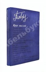 Товстоногов, Г.А. [автограф] Круг мыслей