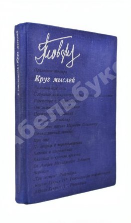 Товстоногов, Г.А. [автограф] Круг мыслей