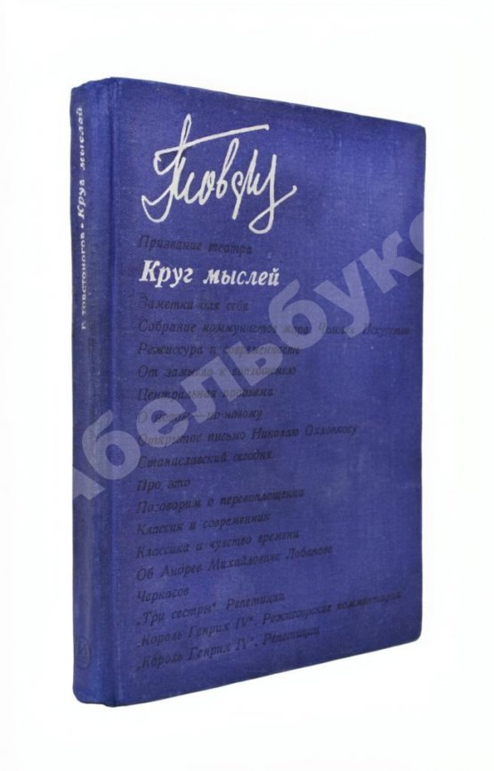 Антикварная книга Товстоногов, Г.А. [автограф] Круг мыслей