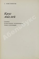 Товстоногов, Г.А. [автограф] Круг мыслей