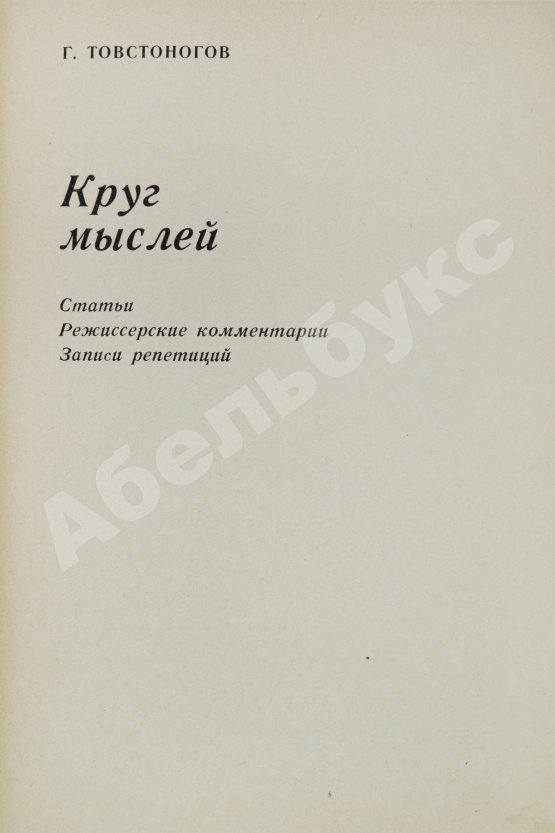 Антикварная книга Товстоногов, Г.А. [автограф] Круг мыслей