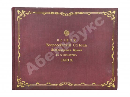 Антикварная книга Первый всероссийский съезд ветеринарных врачей