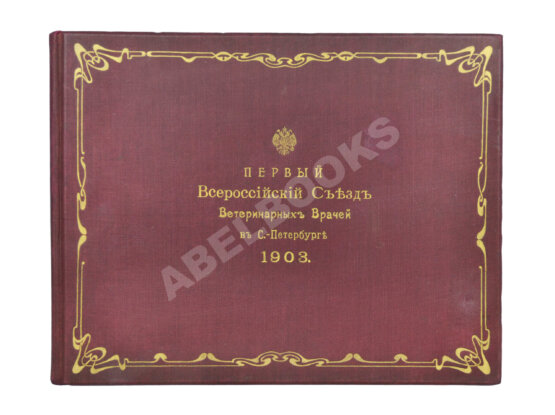 Антикварная книга Первый всероссийский съезд ветеринарных врачей