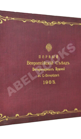 Первый всероссийский съезд ветеринарных врачей