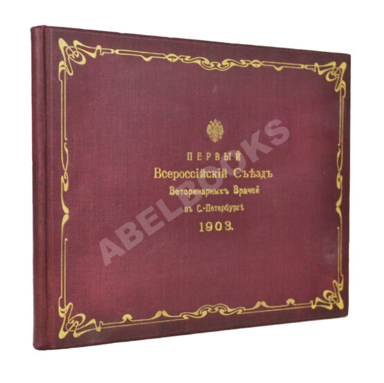 Антикварная книга Первый всероссийский съезд ветеринарных врачей Антикварная книга Первый всероссийский съезд ветеринарных врачей